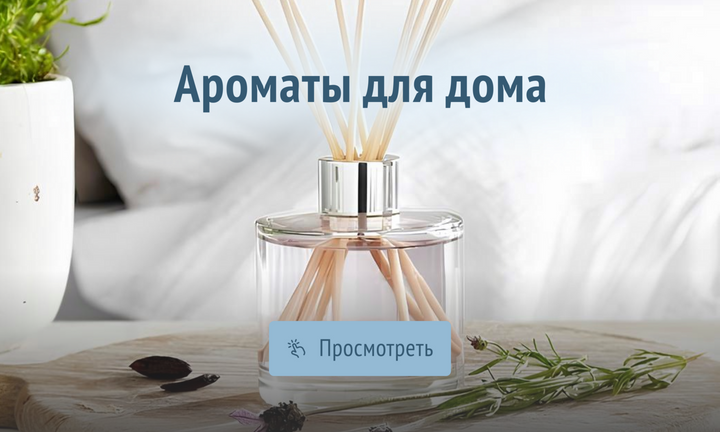Ароматы
